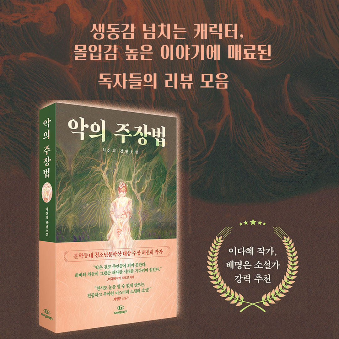 "악의 주장법" 생동감 넘치는 캐릭터, 몰입감 높은 이야기에 매료된 독자들의 리뷰 모음